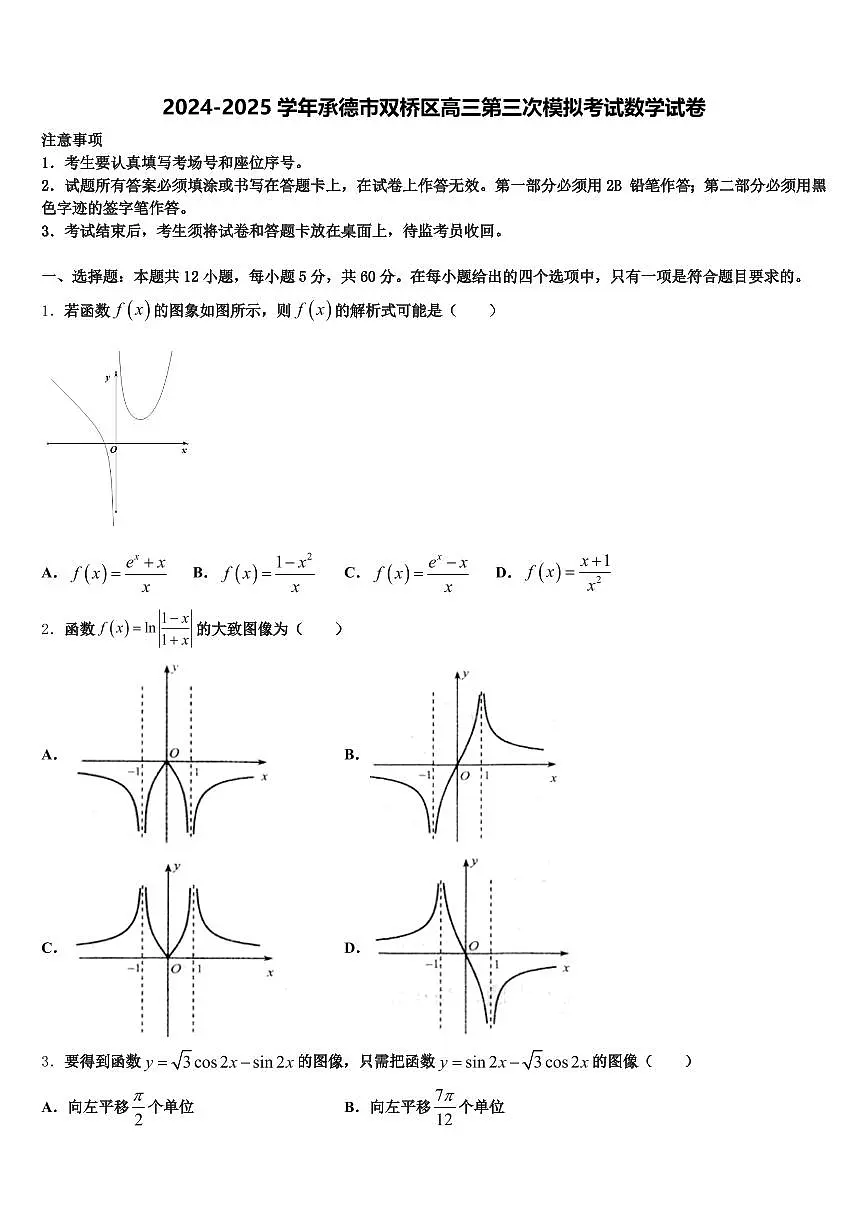 2024-2025学年承德市双桥区高三第三次模拟考试数学试卷含解析第1页
