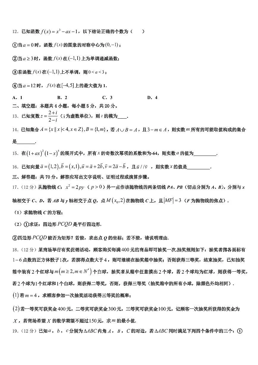 2024-2025学年承德市双桥区高三第三次模拟考试数学试卷含解析第3页