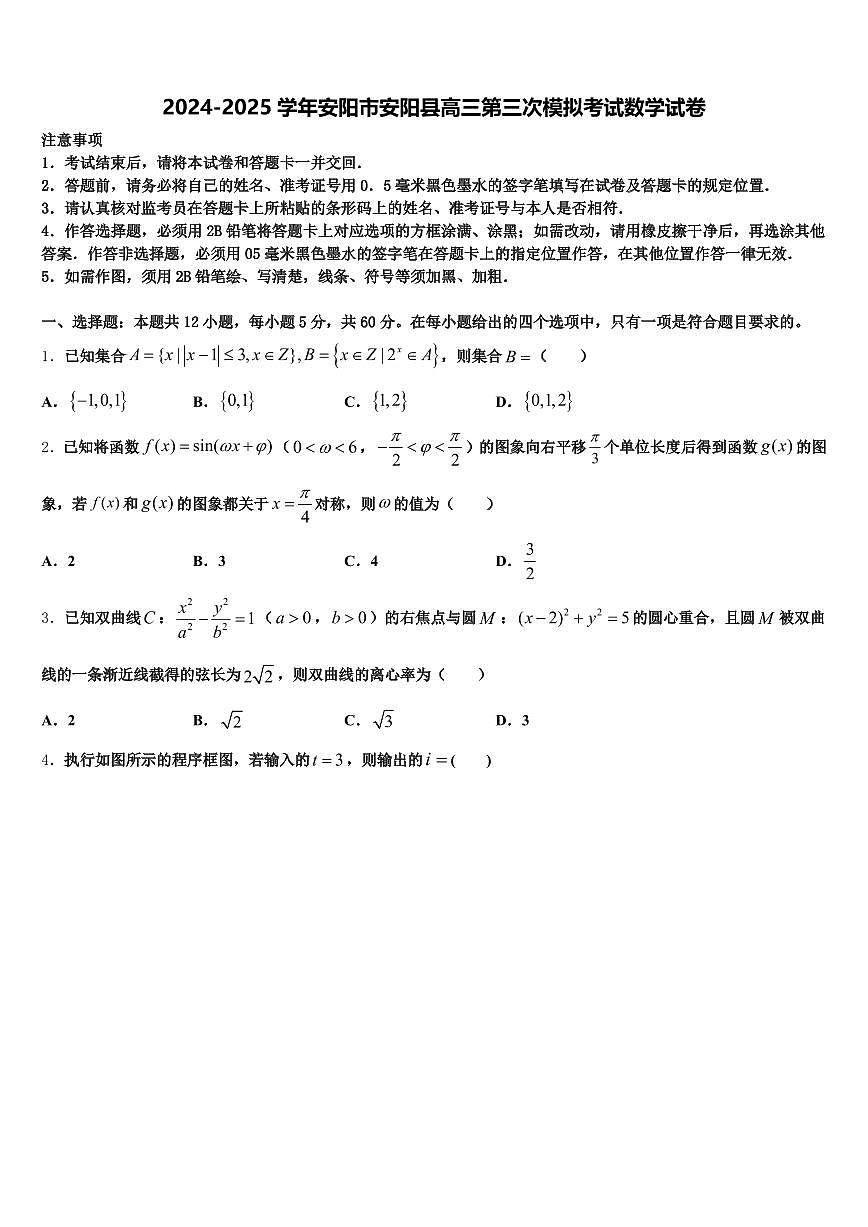 2024-2025学年安阳市安阳县高三第三次模拟考试数学试卷含解析第1页