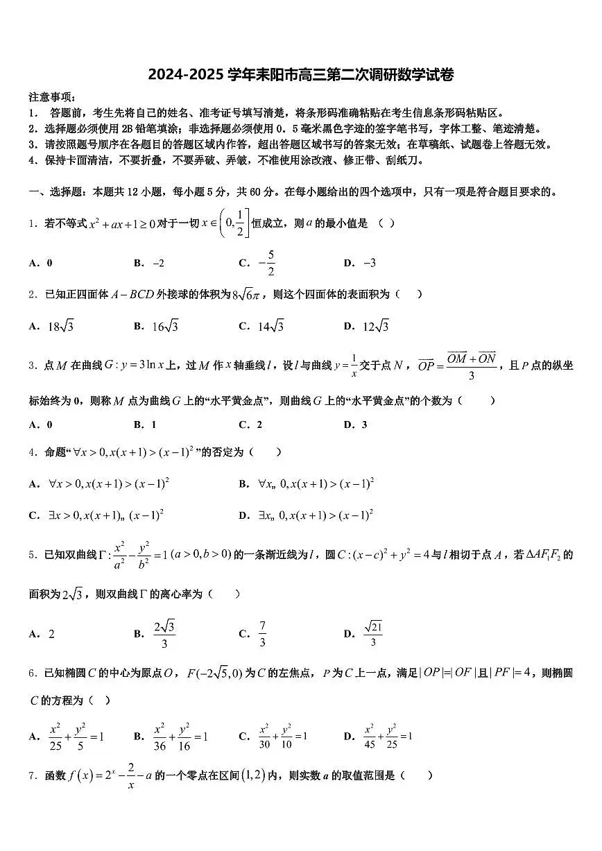 2024-2025学年耒阳市高三第二次调研数学试卷含解析第1页