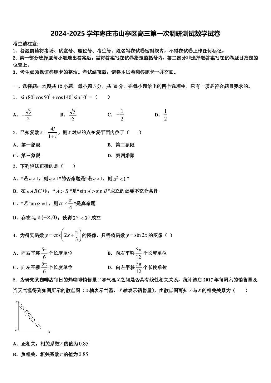 2024-2025学年枣庄市山亭区高三第一次调研测试数学试卷含解析第1页