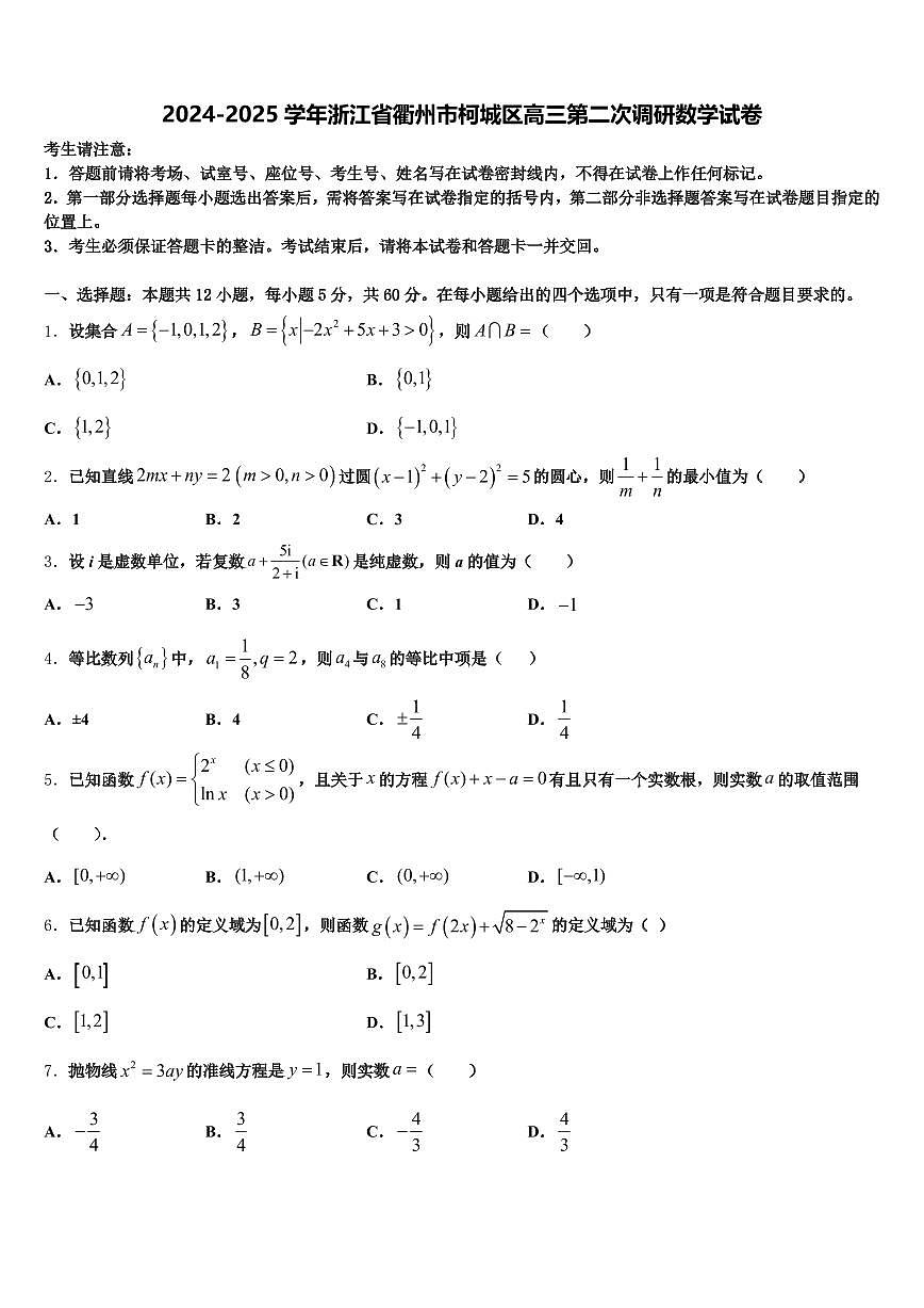 2024-2025学年浙江省衢州市柯城区高三第二次调研数学试卷含解析第1页