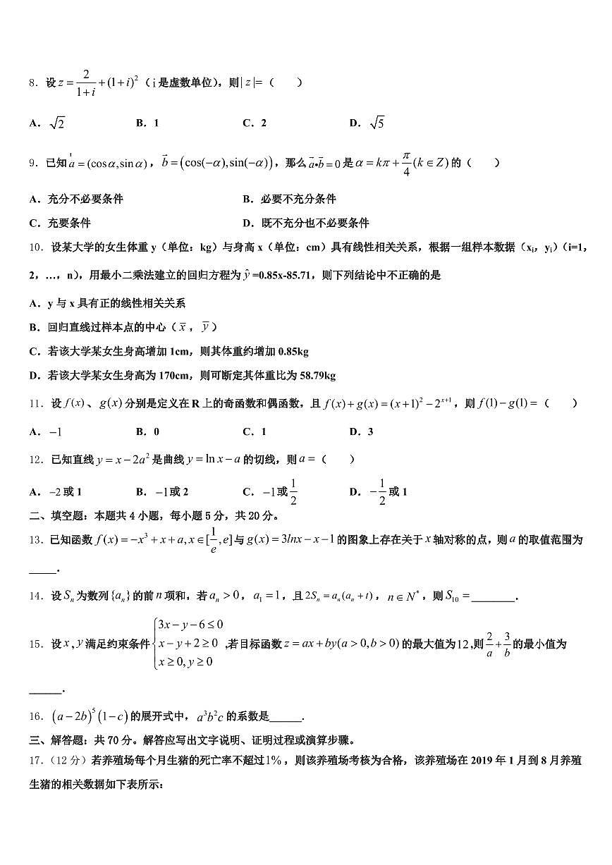 2024-2025学年浙江省衢州市柯城区高三第二次调研数学试卷含解析第2页