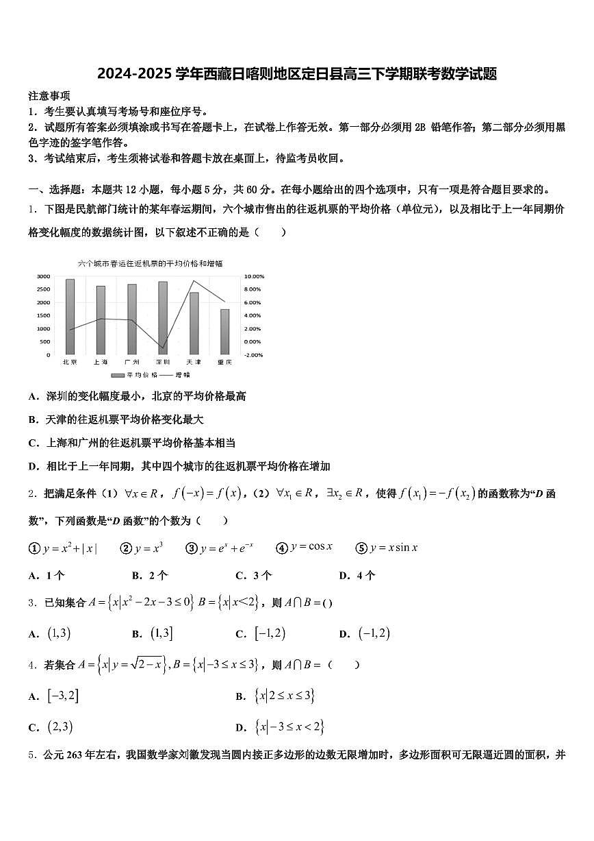 2024-2025学年西藏日喀则地区定日县高三下学期联考数学试题含解析第1页