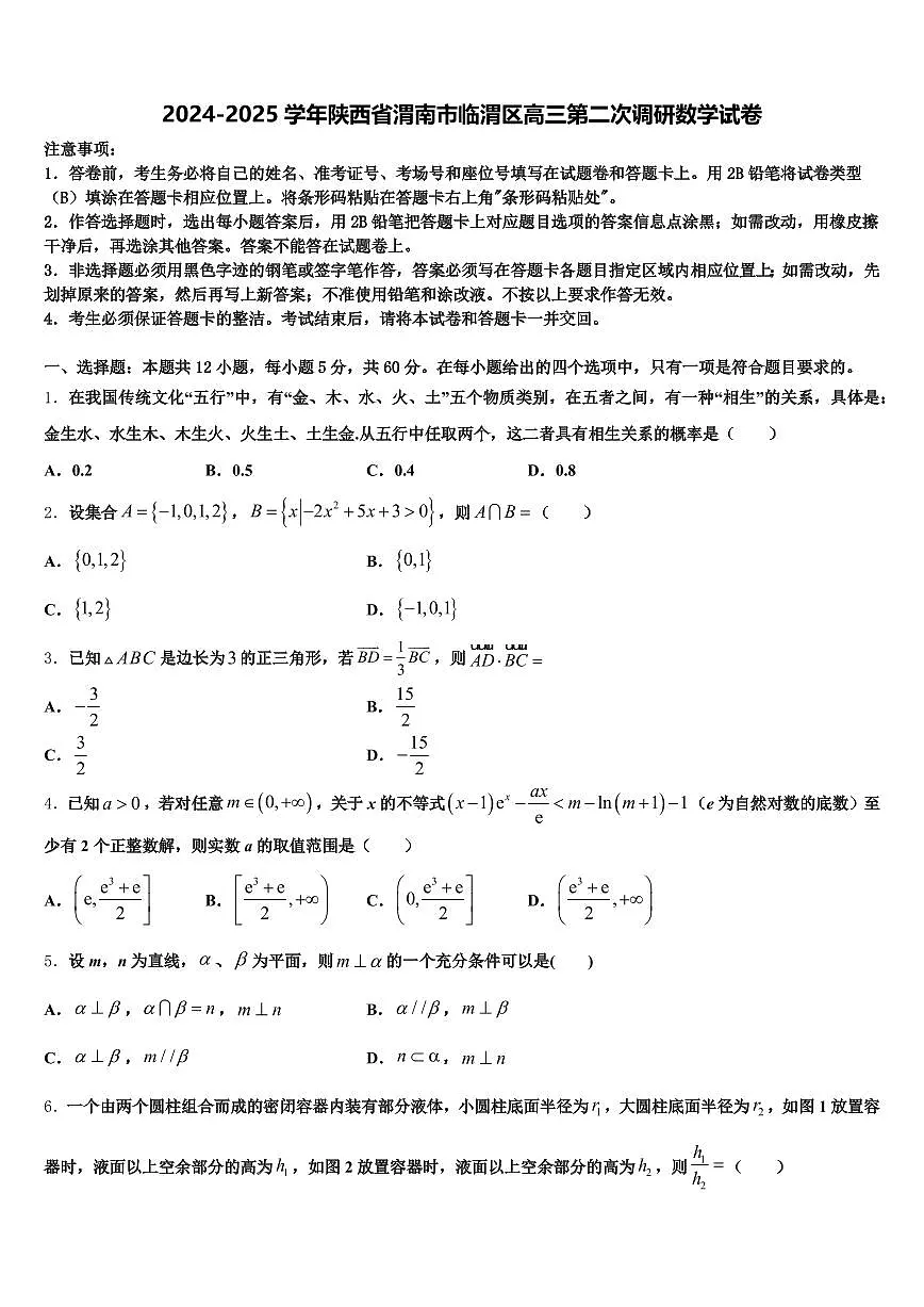 2024-2025学年陕西省渭南市临渭区高三第二次调研数学试卷含解析第1页