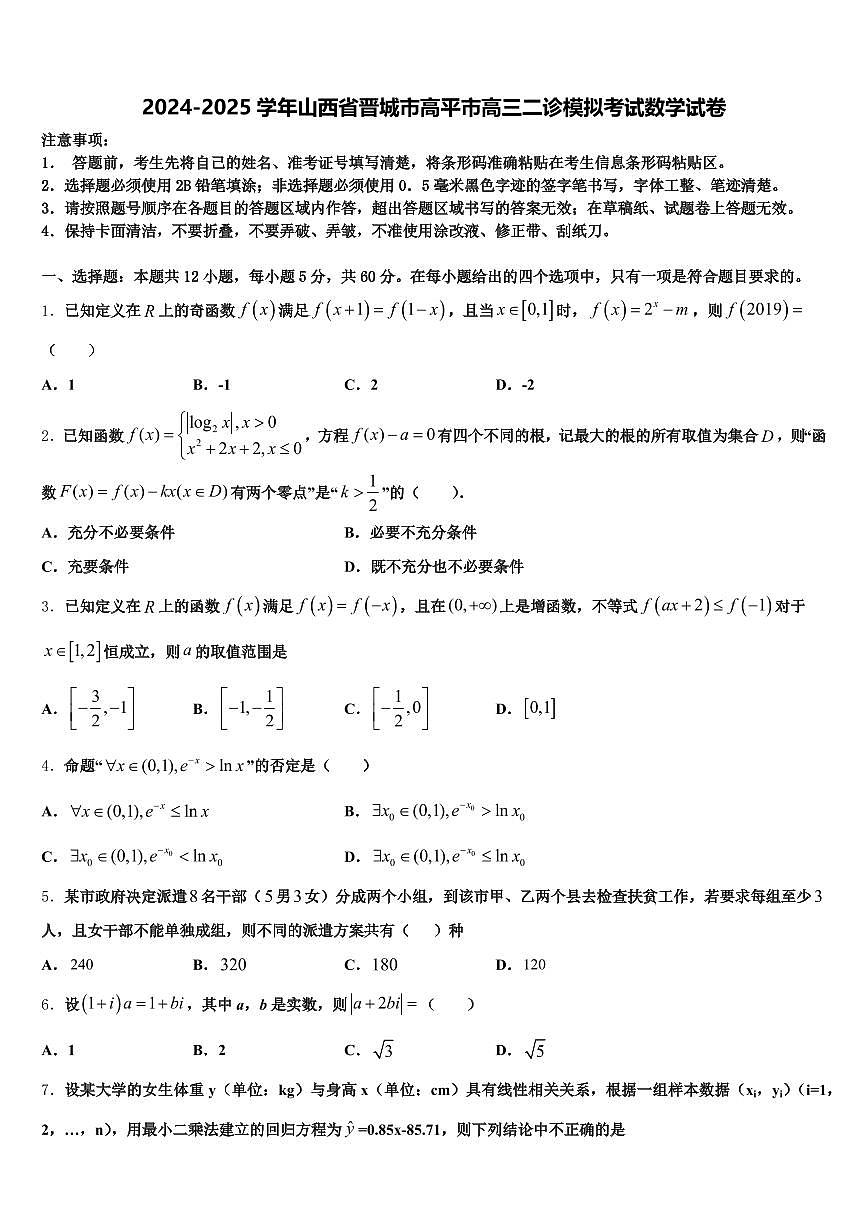 2024-2025学年山西省晋城市高平市高三二诊模拟考试数学试卷含解析第1页