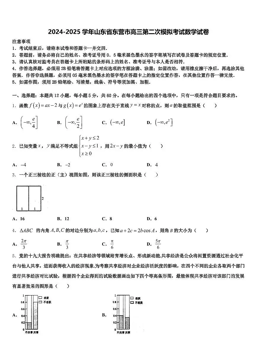 2024-2025学年山东省东营市高三第二次模拟考试数学试卷含解析第1页