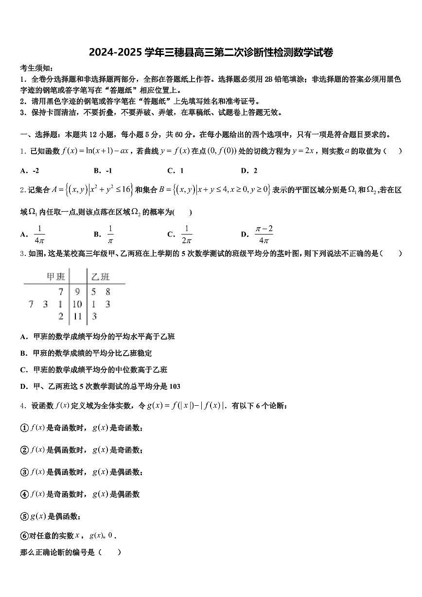 2024-2025学年三穗县高三第二次诊断性检测数学试卷含解析第1页