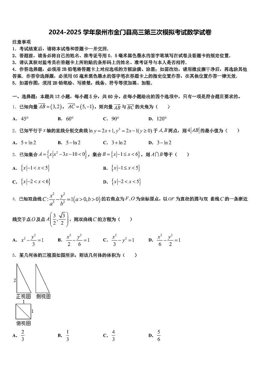 2024-2025学年泉州市金门县高三第三次模拟考试数学试卷含解析第1页