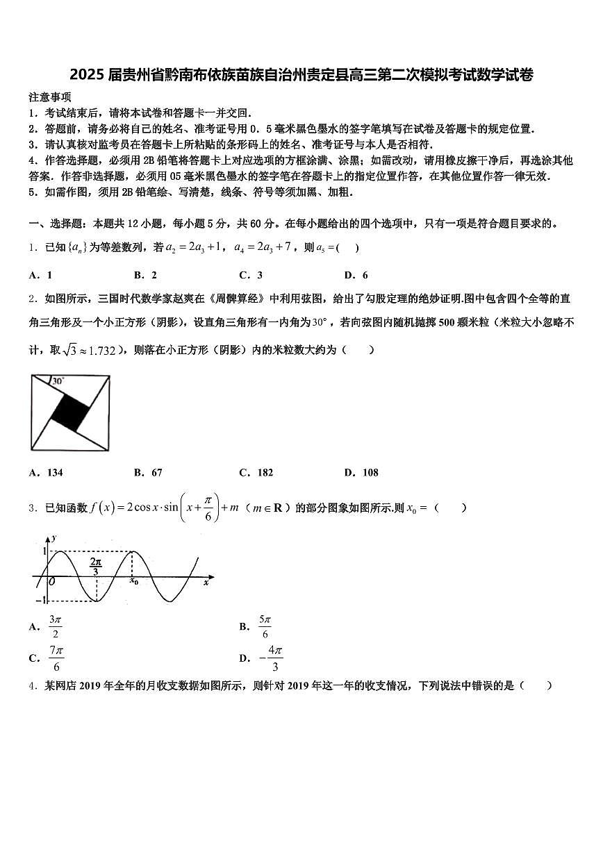 2025届贵州省黔南布依族苗族自治州贵定县高三第二次模拟考试数学试卷含解析第1页