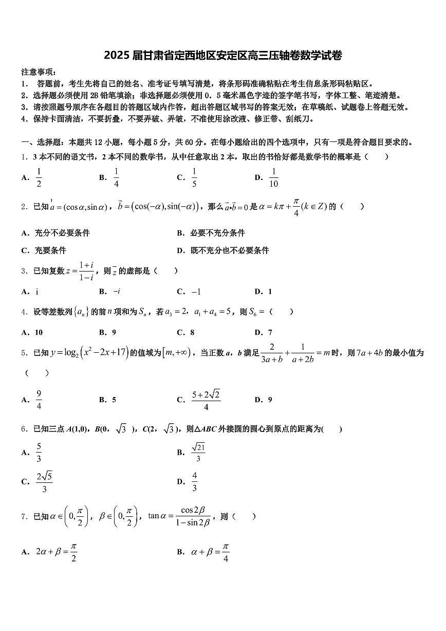 2025届甘肃省定西地区安定区高三压轴卷数学试卷含解析第1页