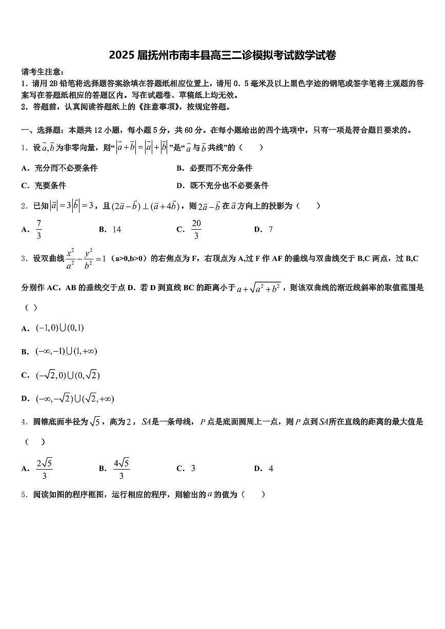 2025届抚州市南丰县高三二诊模拟考试数学试卷含解析第1页