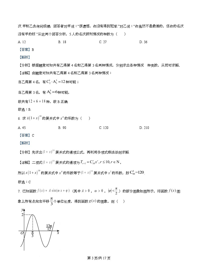 四川省乐山市第一中学2026届高三上学期10月月考数学试卷 Word版含解析第3页