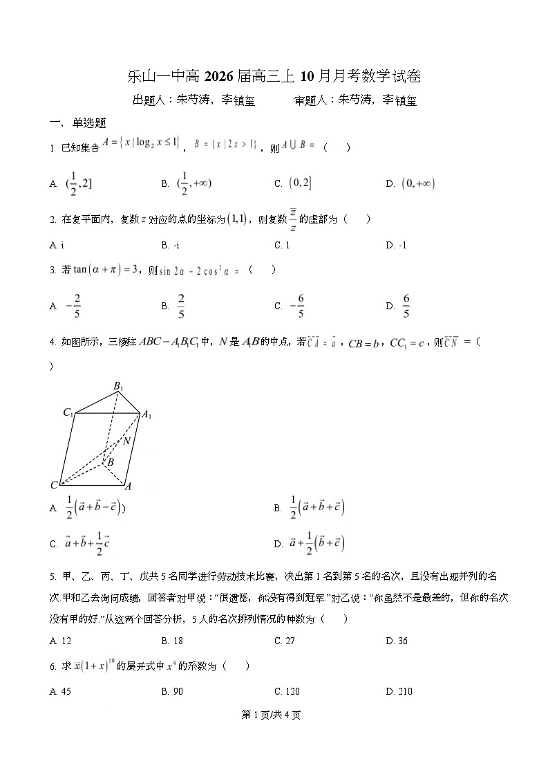 四川省乐山市第一中学2026届高三上学期10月月考数学试卷（原卷版）第1页