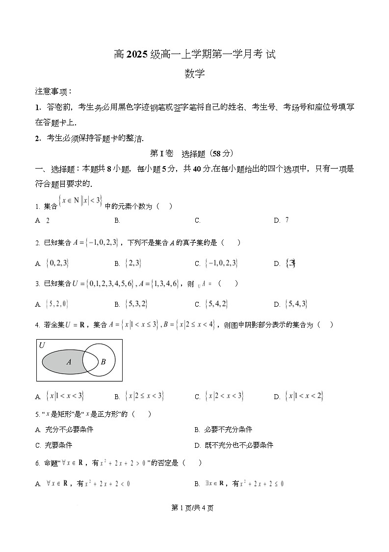 四川省泸县第五中学2025-2026学年高一上学期10月月考数学试题（原卷版）第1页