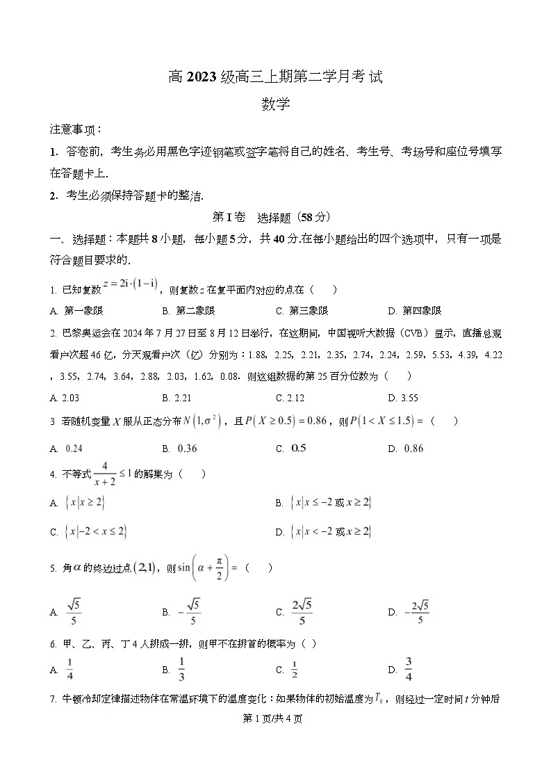 四川省泸县第五中学2026届高三上学期10月月考数学试题（原卷版）第1页