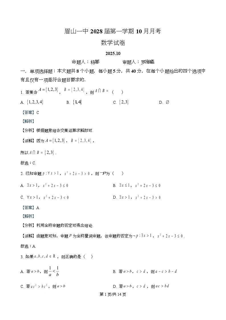 四川省眉山第一中学2025-2026学年高一上学期10月月考数学试题 Word版含解析第1页