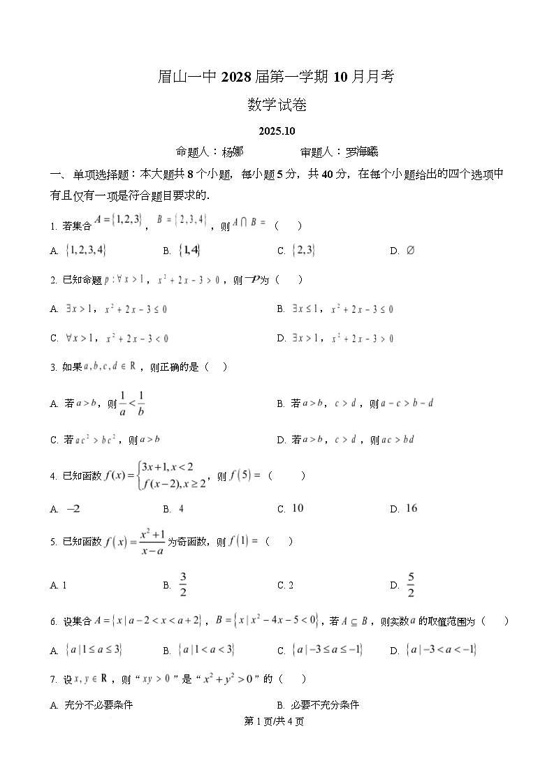 四川省眉山第一中学2025-2026学年高一上学期10月月考数学试题（原卷版）第1页