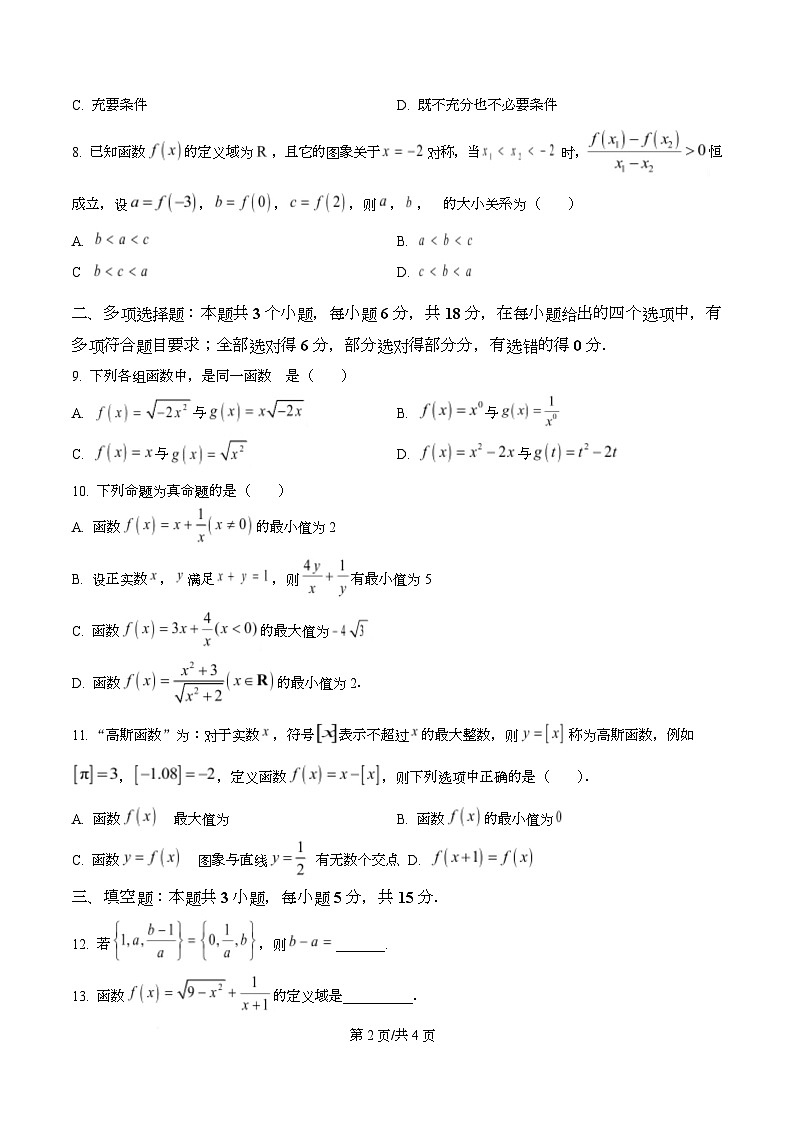 四川省眉山第一中学2025-2026学年高一上学期10月月考数学试题（原卷版）第2页