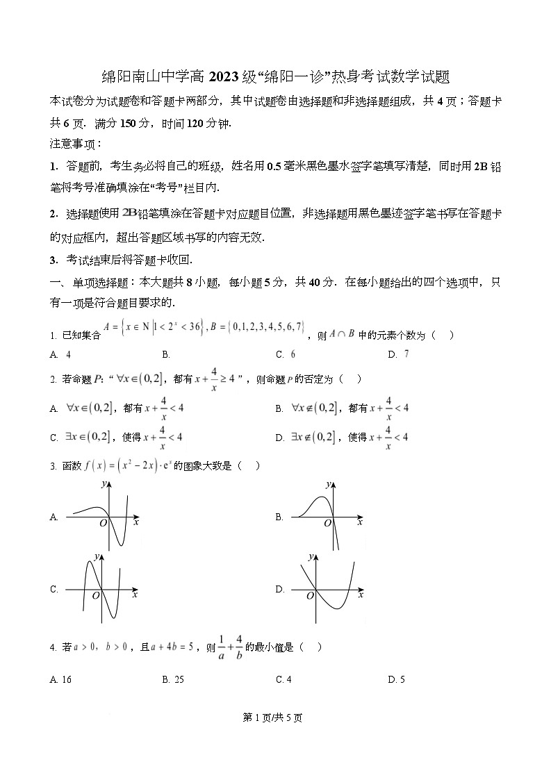 四川省绵阳南山中学2026届高三上学期绵阳一诊热身考试数学试题（原卷版）第1页