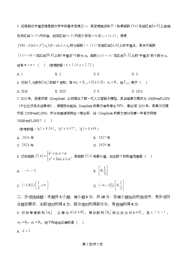 四川省绵阳南山中学2026届高三上学期绵阳一诊热身考试数学试题（原卷版）第2页