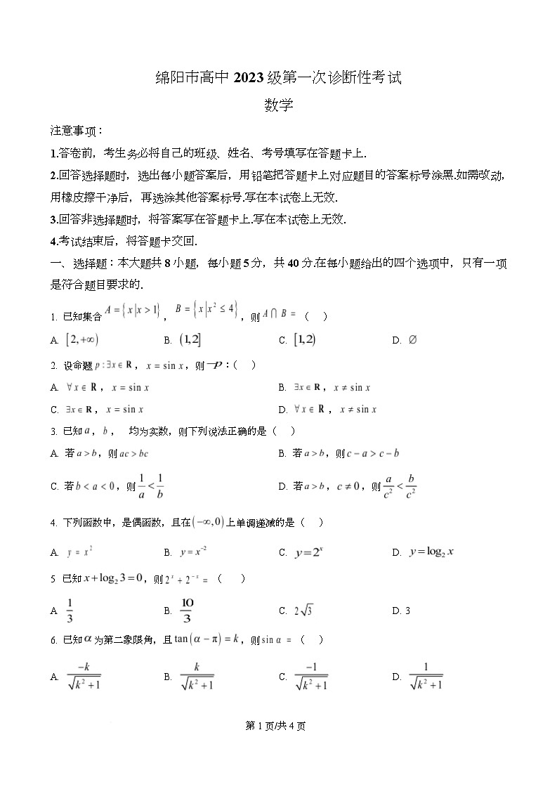 四川省绵阳市2026届高三上学期第一次诊断性考试数学试题（原卷版）第1页