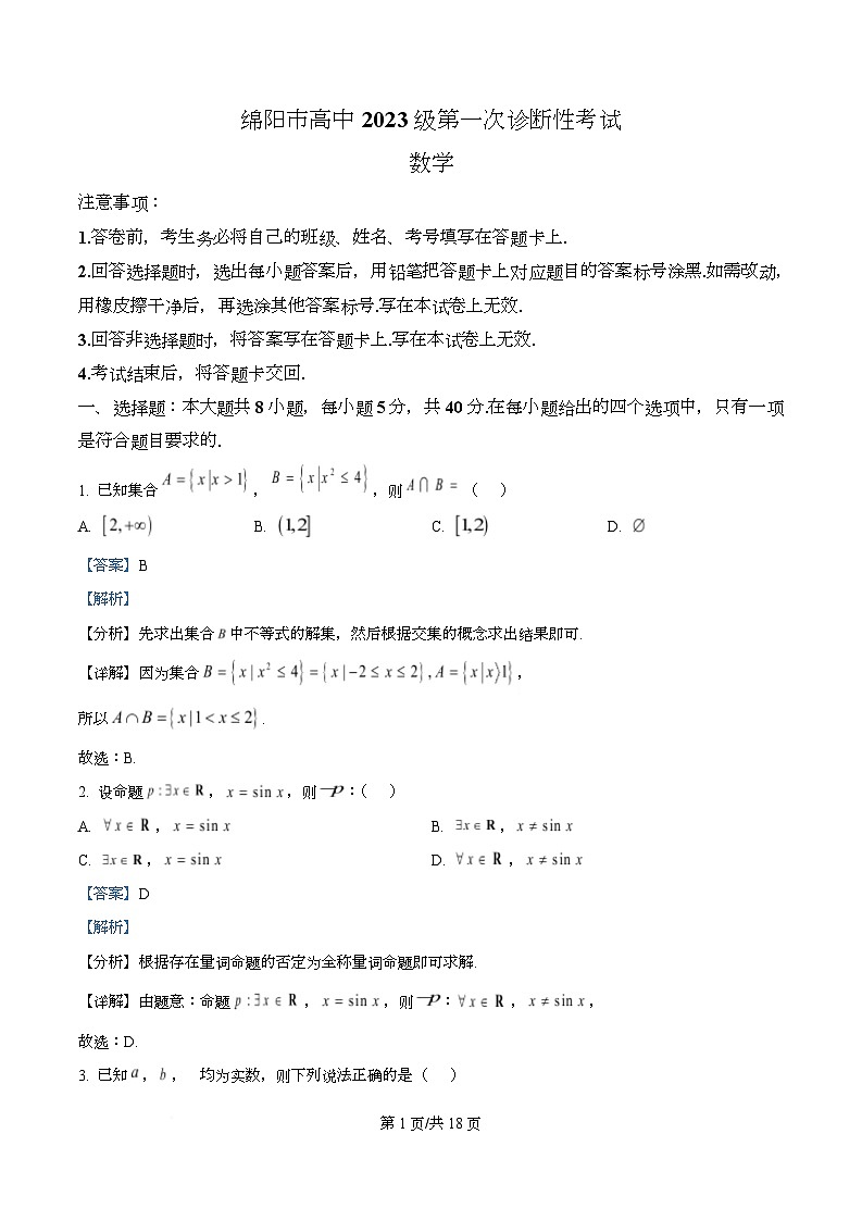 四川省绵阳市2026届高三上学期第一次诊断性考试数学试题 Word版含解析第1页