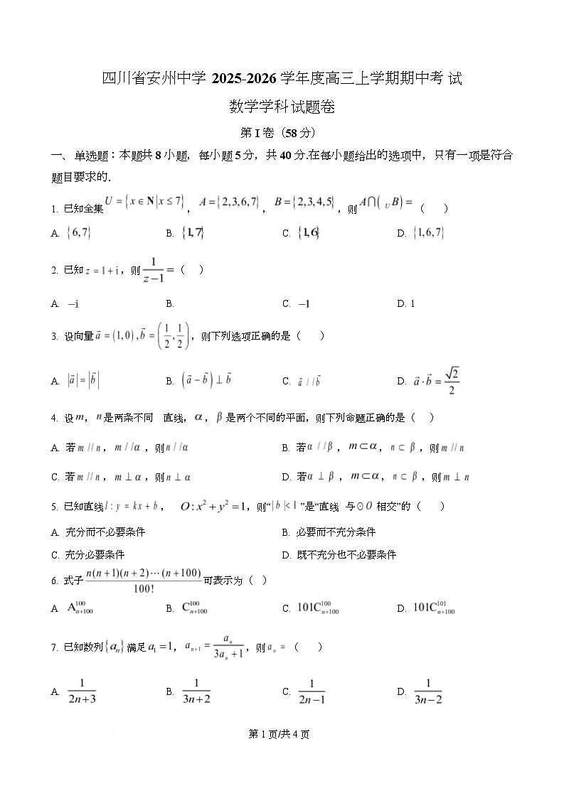 四川省绵阳市安州中学2026届高三上学期期中考试数学试题（原卷版）第1页
