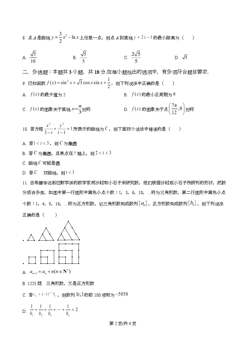 四川省绵阳市安州中学2026届高三上学期期中考试数学试题（原卷版）第2页