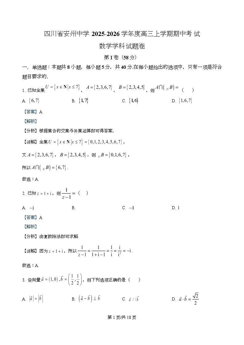 四川省绵阳市安州中学2026届高三上学期期中考试数学试题 Word版含解析第1页