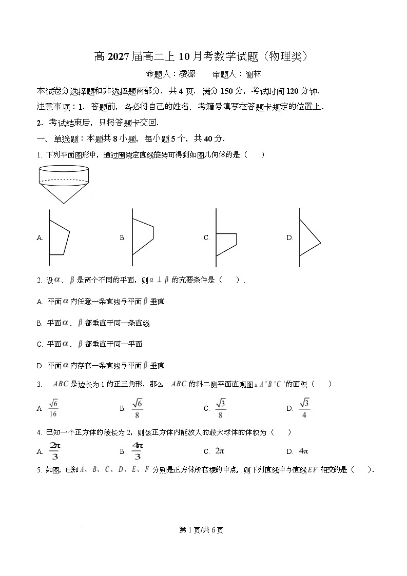四川省内江市隆昌市第一中学2025-2026学年高二上学期10月月考数学试卷（原卷版）第1页