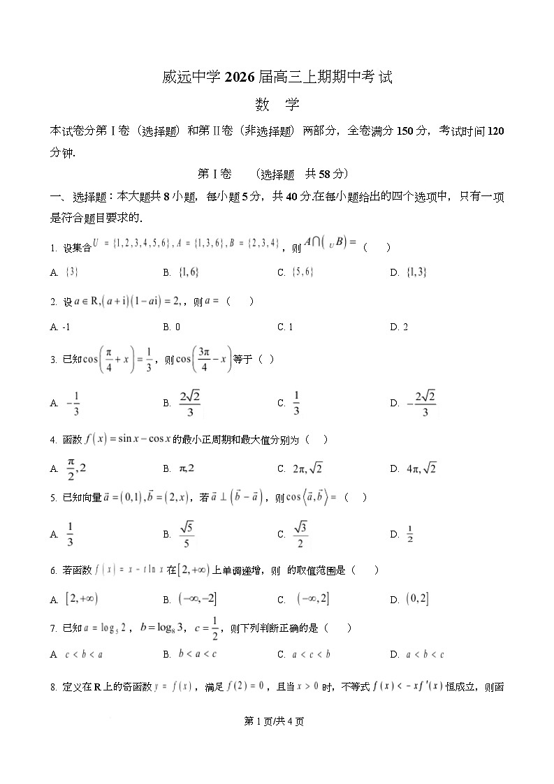四川省内江市威远中学2026届高三上学期期中考试数学试题（原卷版）第1页