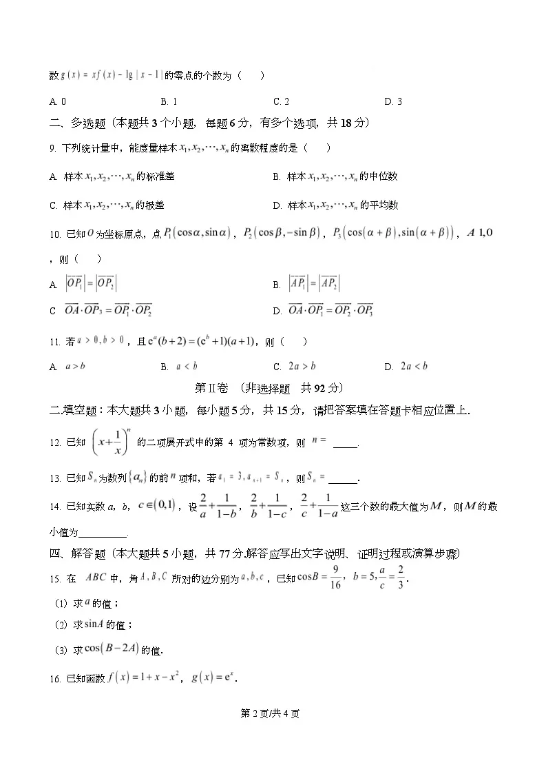 四川省内江市威远中学2026届高三上学期期中考试数学试题（原卷版）第2页