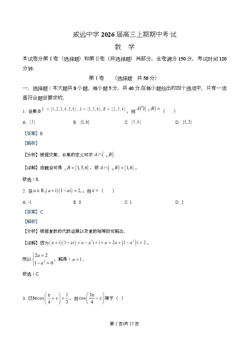 四川省内江市威远中学2026届高三上学期期中考试数学试题 Word版含解析第1页