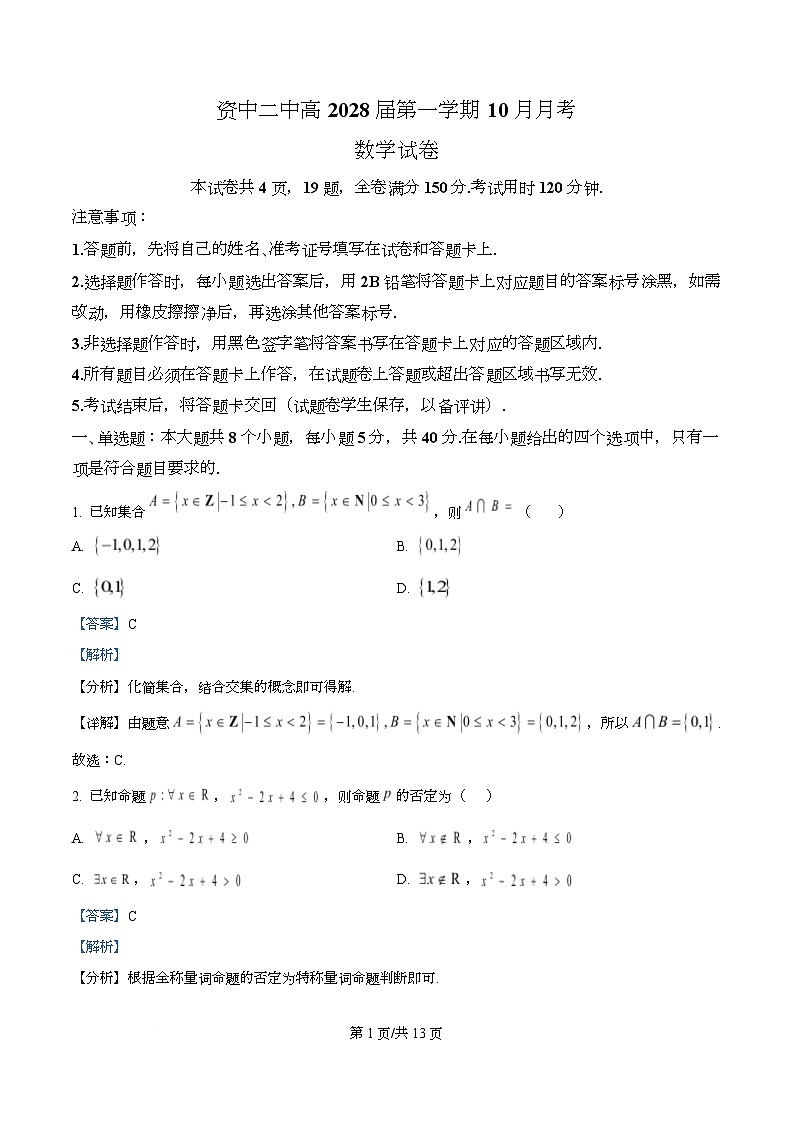 四川省内江市资中县第二中学2025-2026学年高一上学期10月月考数学试题 Word版含解析第1页