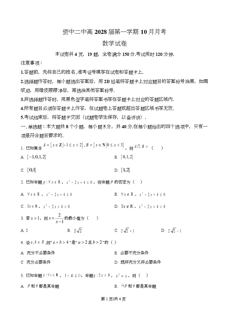 四川省内江市资中县第二中学2025-2026学年高一上学期10月月考数学试题（原卷版）第1页
