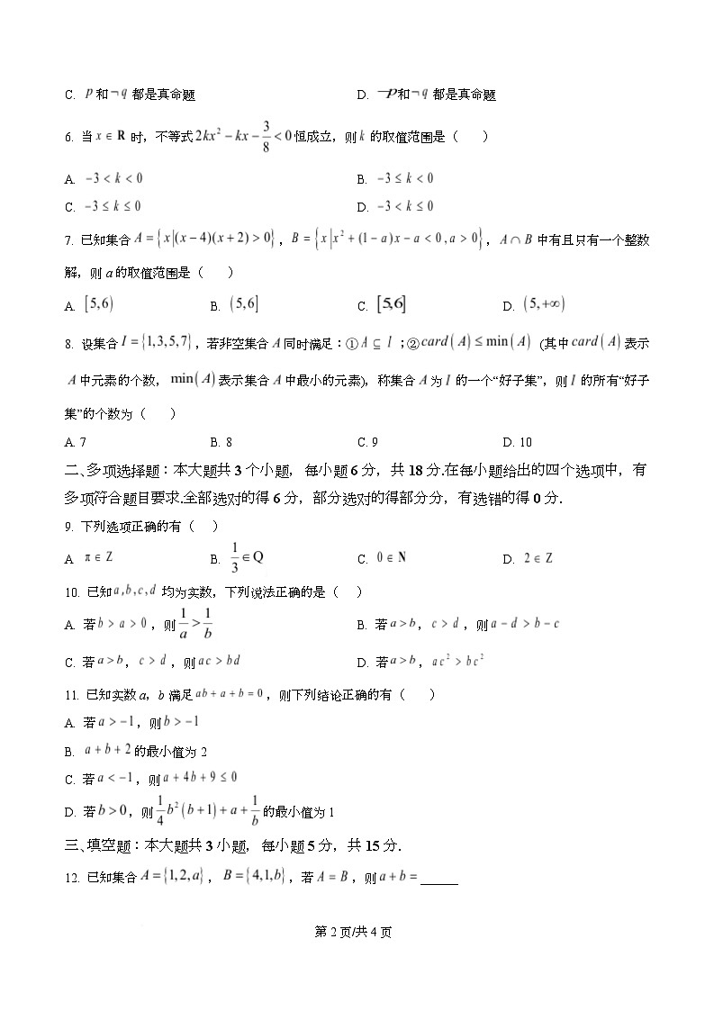 四川省内江市资中县第二中学2025-2026学年高一上学期10月月考数学试题（原卷版）第2页