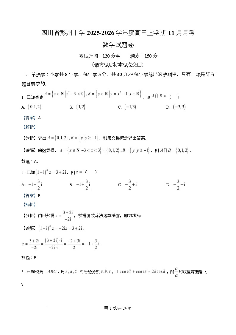 四川省彭州中学2026届高三上学期11月月考数学试题 Word版含解析第1页