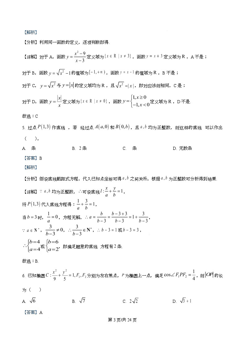 四川省彭州中学2026届高三上学期11月月考数学试题 Word版含解析第3页