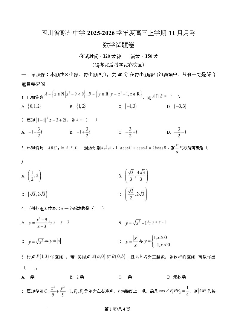 四川省彭州中学2026届高三上学期11月月考数学试题（原卷版）第1页