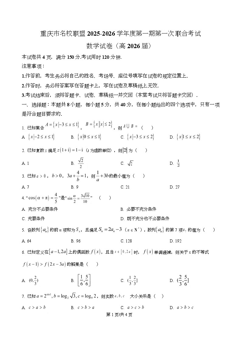 重庆市名校联盟2025-2026学年高三上学期第一次联合考试数学试卷  Word版无答案第1页