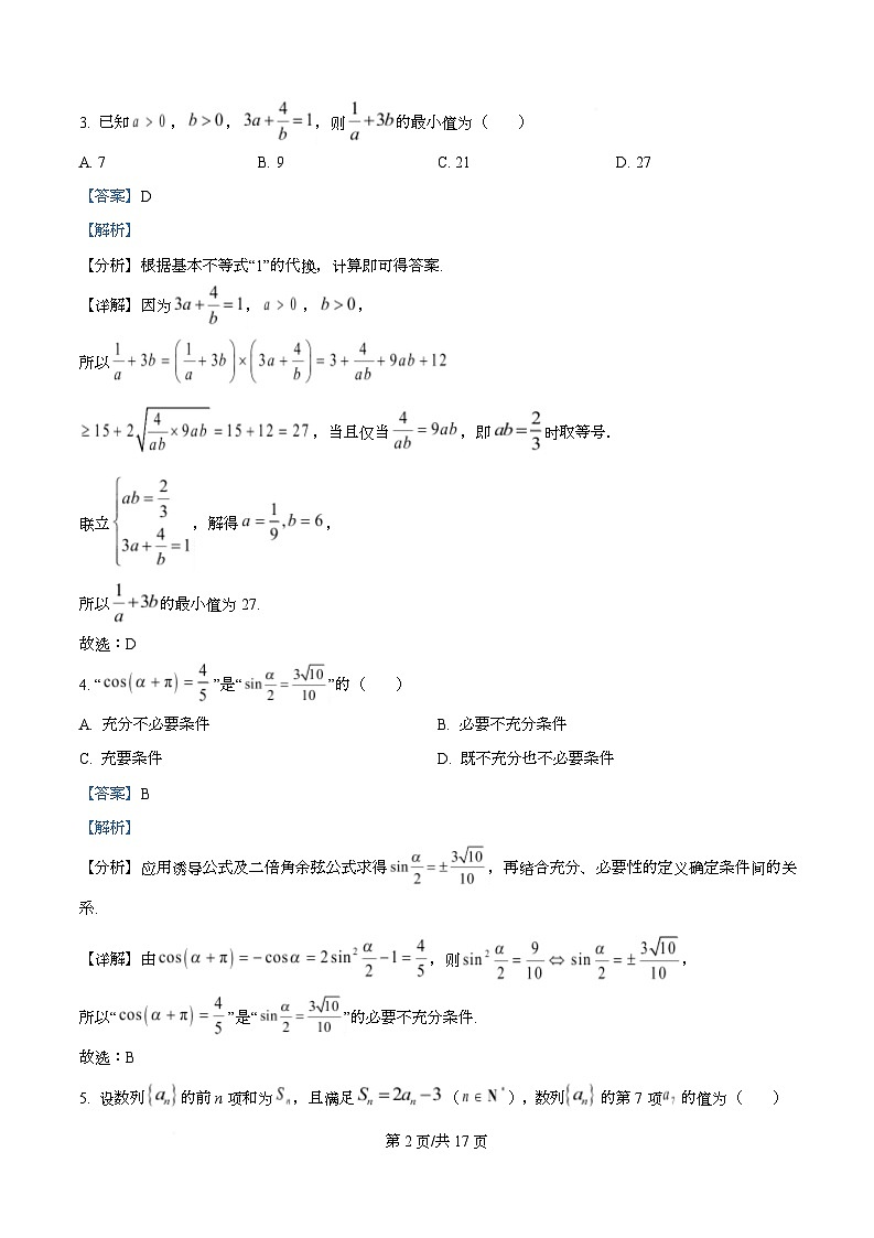 重庆市名校联盟2025-2026学年高三上学期第一次联合考试数学试卷  Word版含解析第2页