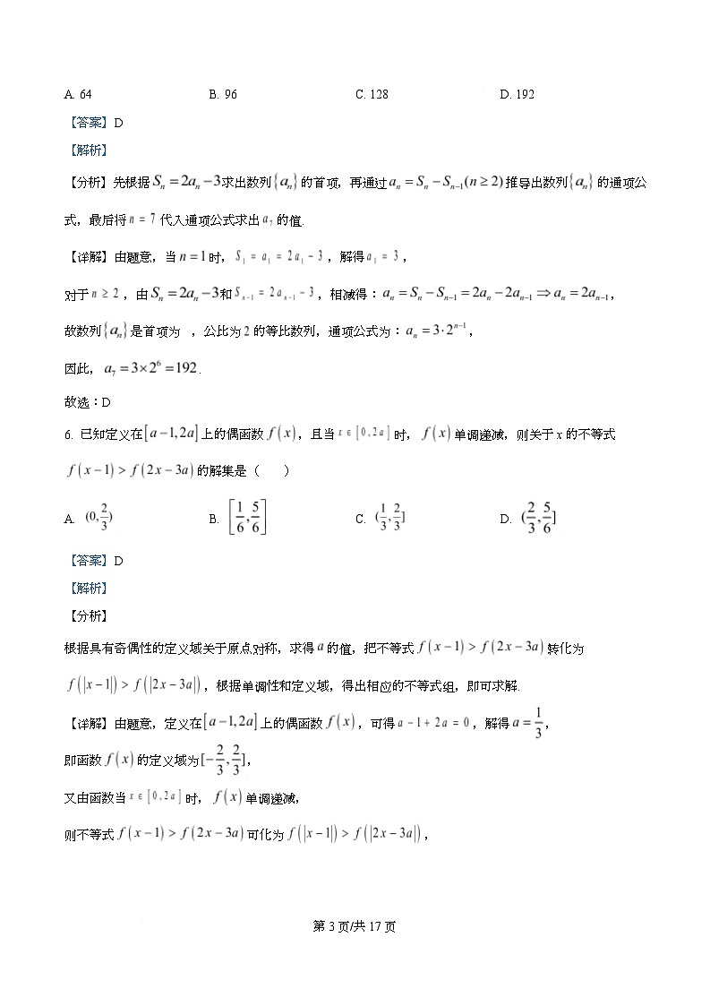 重庆市名校联盟2025-2026学年高三上学期第一次联合考试数学试卷  Word版含解析第3页