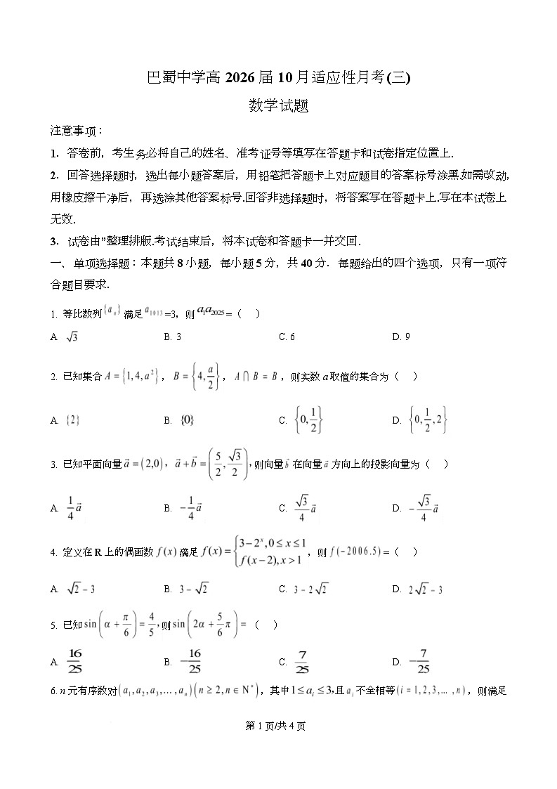 重庆市巴蜀中学校2026届高三上学期10月高考适应性月考（三）数学试题  Word版无答案第1页