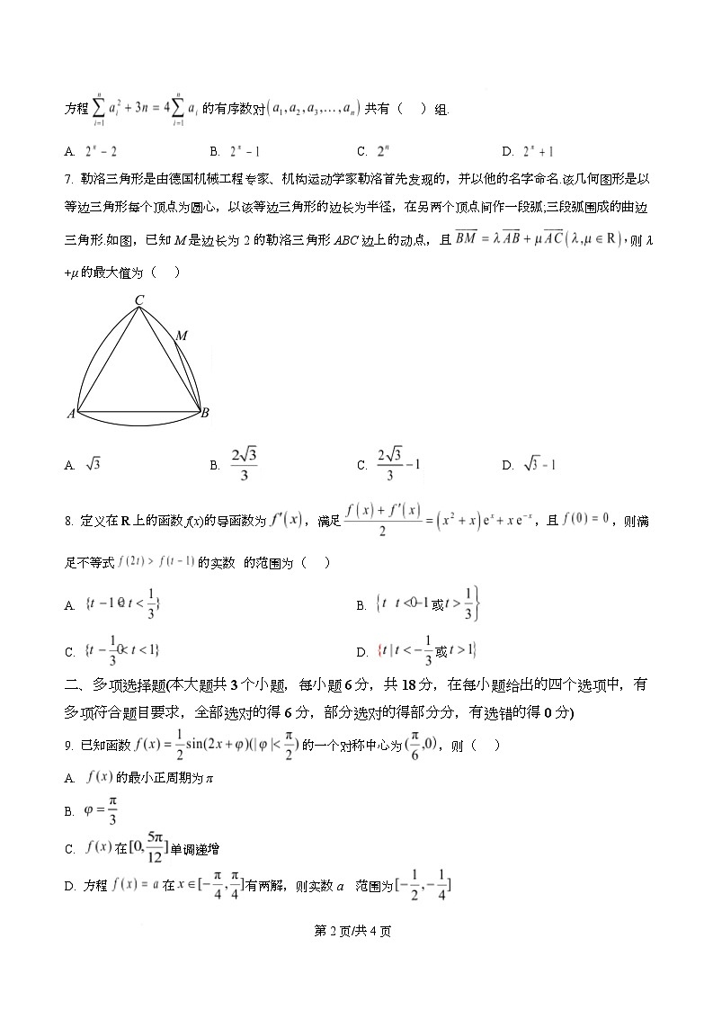 重庆市巴蜀中学校2026届高三上学期10月高考适应性月考（三）数学试题  Word版无答案第2页