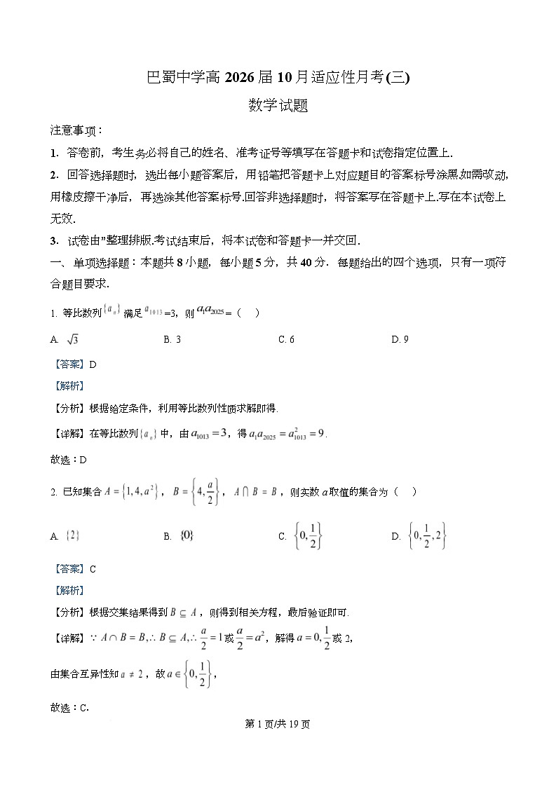 重庆市巴蜀中学校2026届高三上学期10月高考适应性月考（三）数学试题  Word版含解析第1页