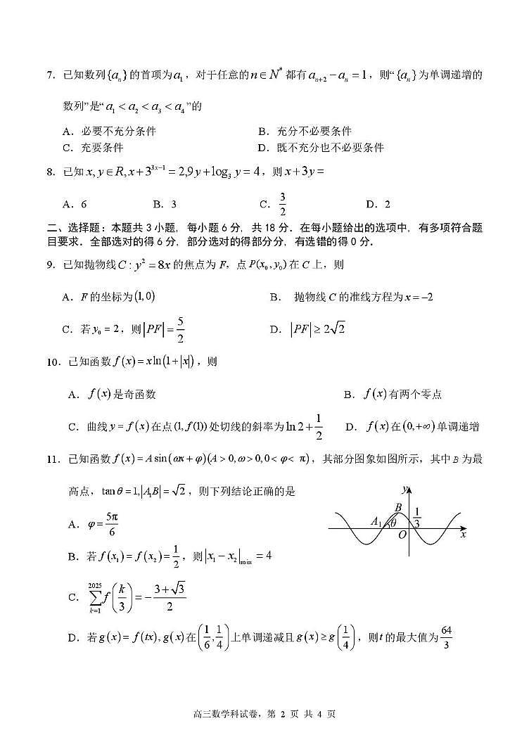 福建省三校2026届高三上学期10月联考数学试卷+答案第2页