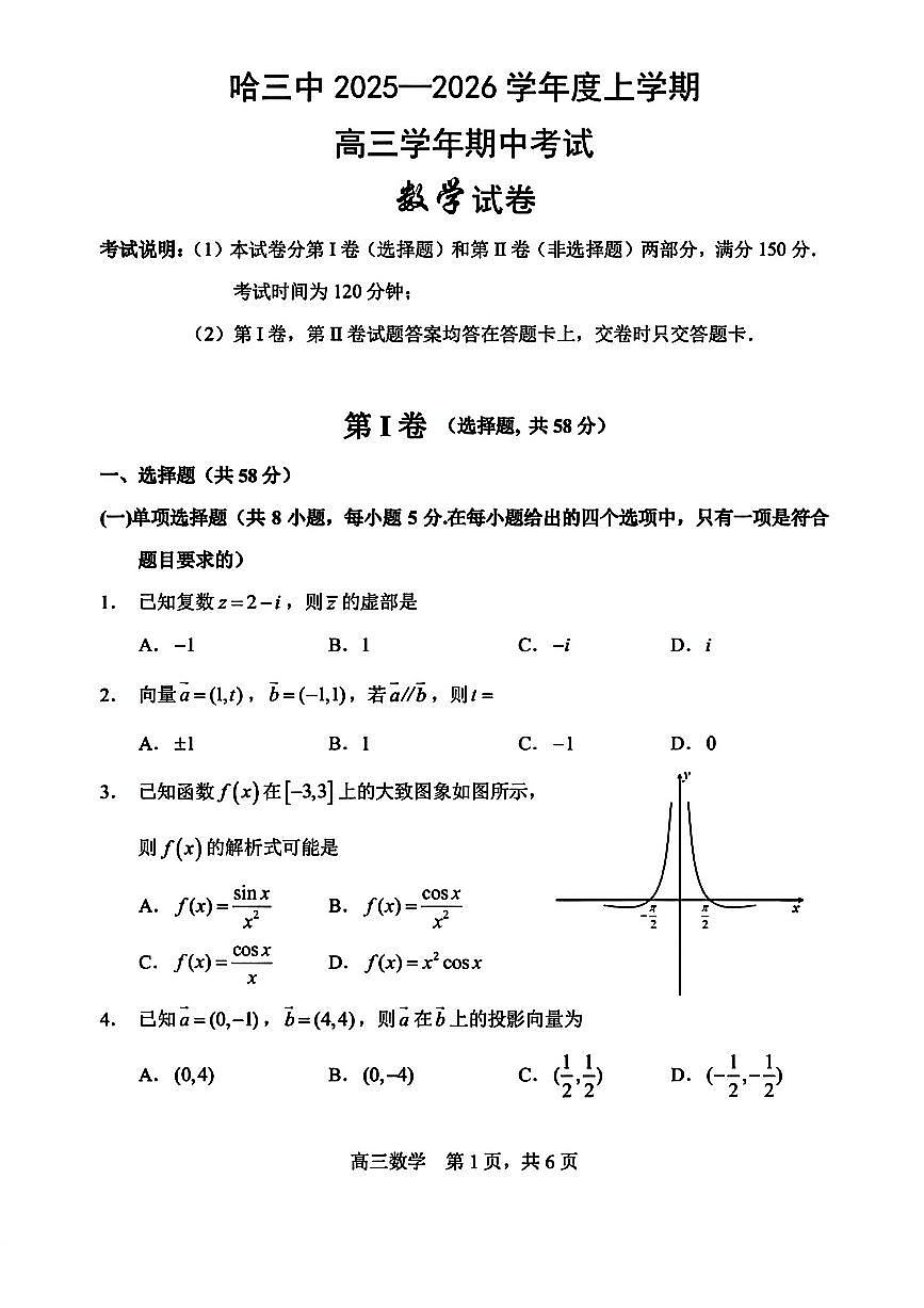 数学试卷-哈三中2025-2026学年度上学期高三学年10月期中考试第1页