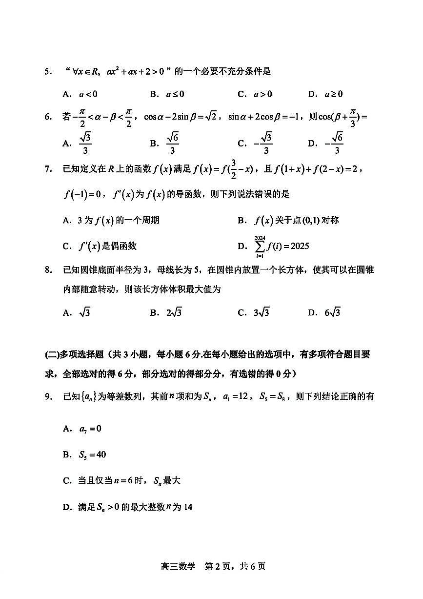 数学试卷-哈三中2025-2026学年度上学期高三学年10月期中考试第2页
