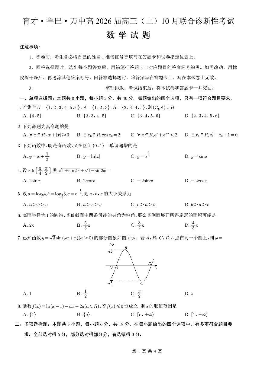 重庆育才中学、鲁能巴蜀中学、万州高级中学高2026届高三10月联合考试数学试卷（无答案）第1页